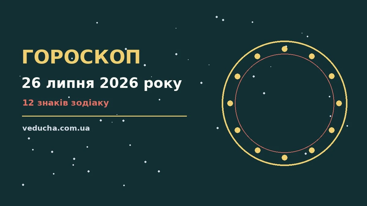 Гороскоп на 26 липня 2026 року: справи й почуття цього дня про фінанси та особисте життя