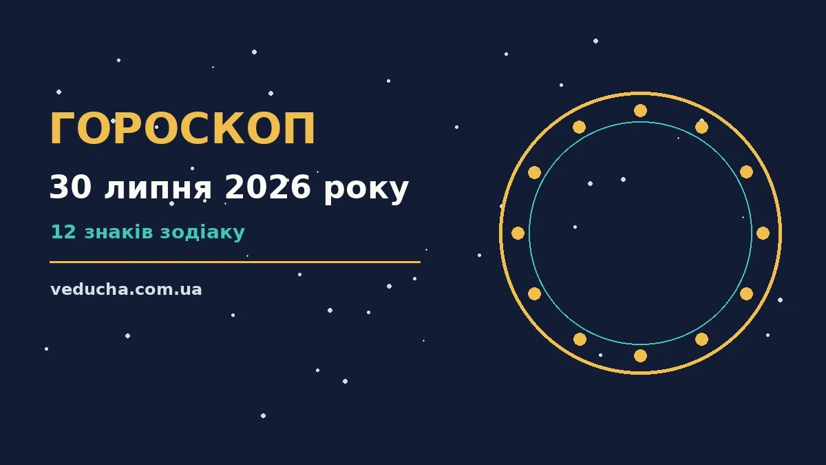 Гороскоп на 30 липня 2026 року: справи й почуття цього дня про фінанси та особисте життя