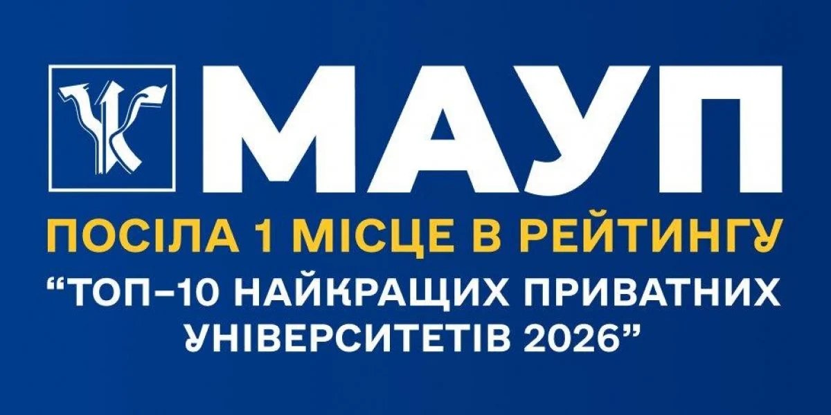 МАУП очолила Топ-10 приватних університетів 2026 — що це означає для вступників