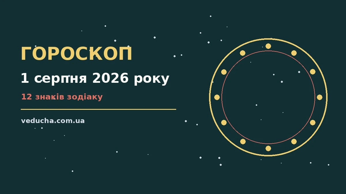 Ніжна ілюстрація сузір’їв на тлі ранкового неба для гороскопу на 1 серпня 2026 року