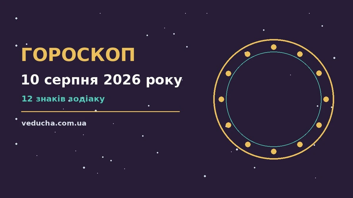 Гороскоп на 10 серпня 2026 року: справи й почуття цього дня про фінанси та особисте життя