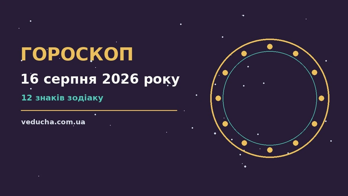 Зоряне небо у присмерках ілюструє гороскоп на 16 серпня 2026 року
