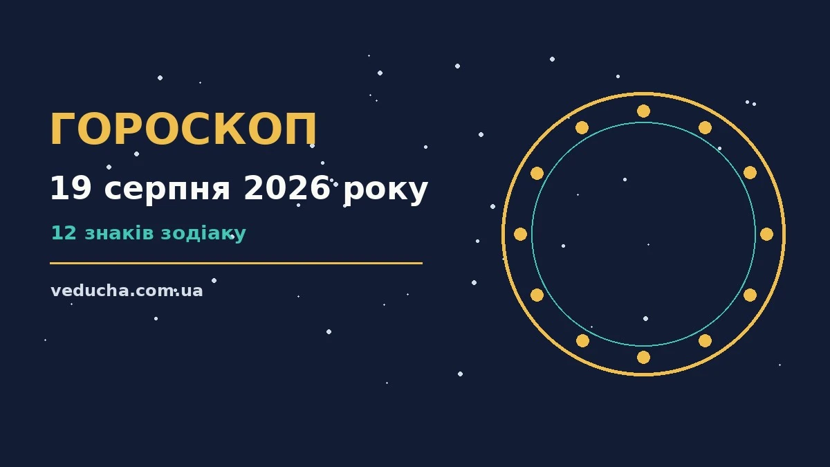 Зодіакальні знаки на тлі ранкового сонця — гороскоп на 19 серпня 2026 року