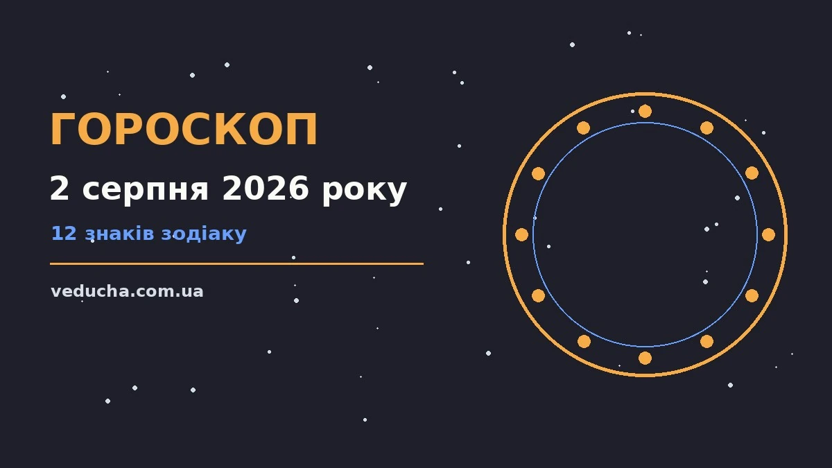 Гороскоп на 2 серпня 2026 року: справи й почуття цього дня про фінанси та особисте життя
