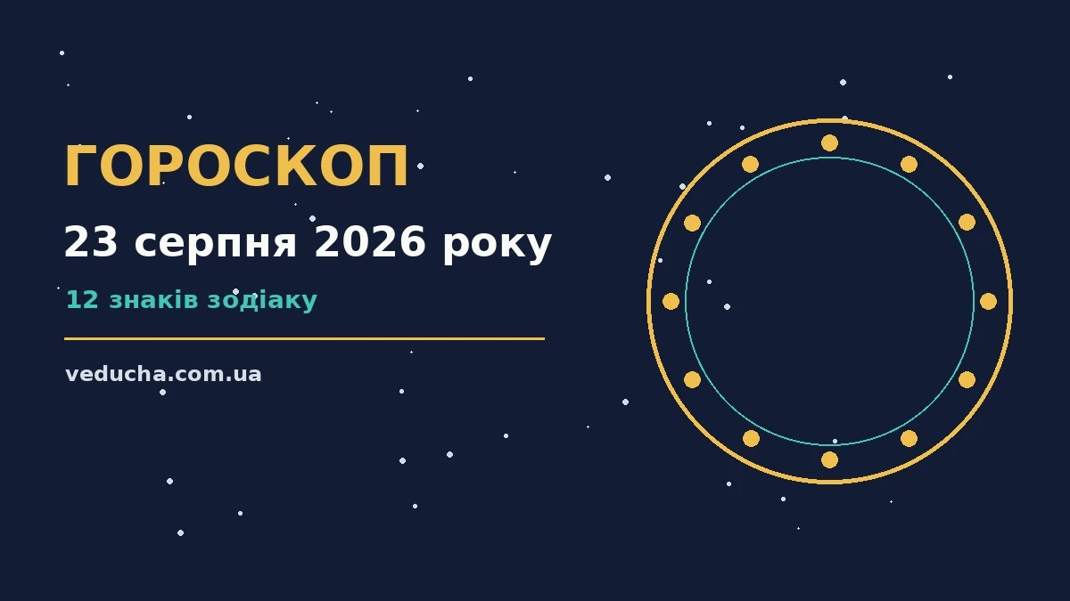Гороскоп на 23 серпня 2026 року: справи й почуття цього дня про фінанси та особисте життя