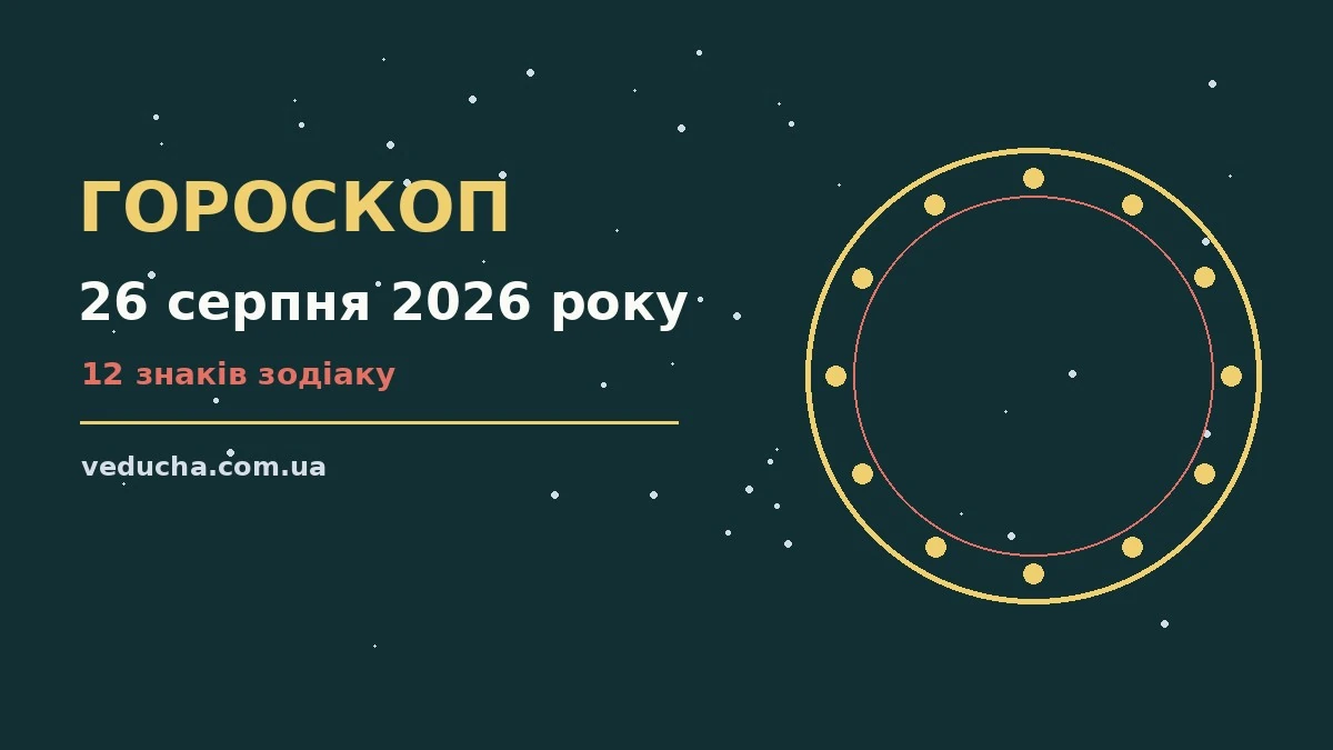 Зодіакальний знак на тлі ранкового неба, гороскоп на 26 серпня 2026 року