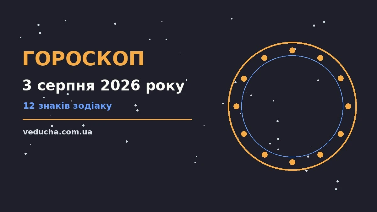 Гороскоп на 3 серпня 2026 року: справи й почуття цього дня про фінанси та особисте життя