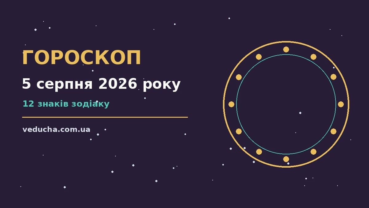 Гороскоп на 5 серпня 2026 року: справи й почуття цього дня про фінанси та особисте життя