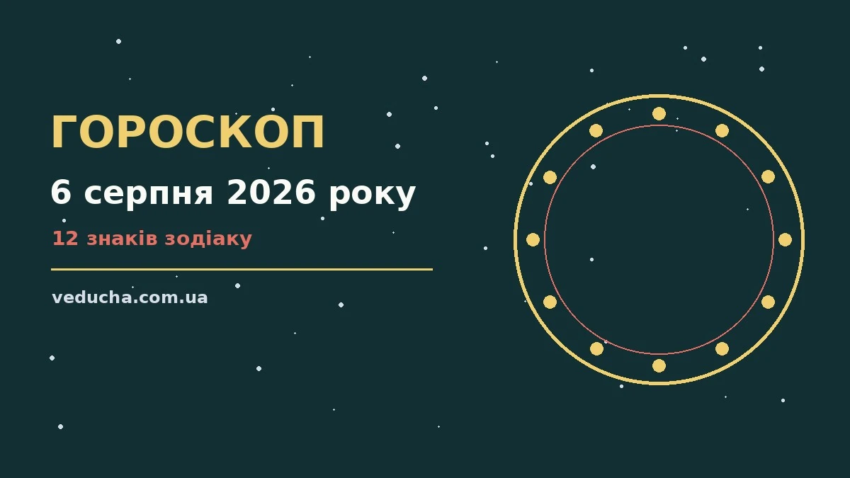 Гороскоп на 6 серпня 2026 року: справи й почуття цього дня про фінанси та особисте життя
