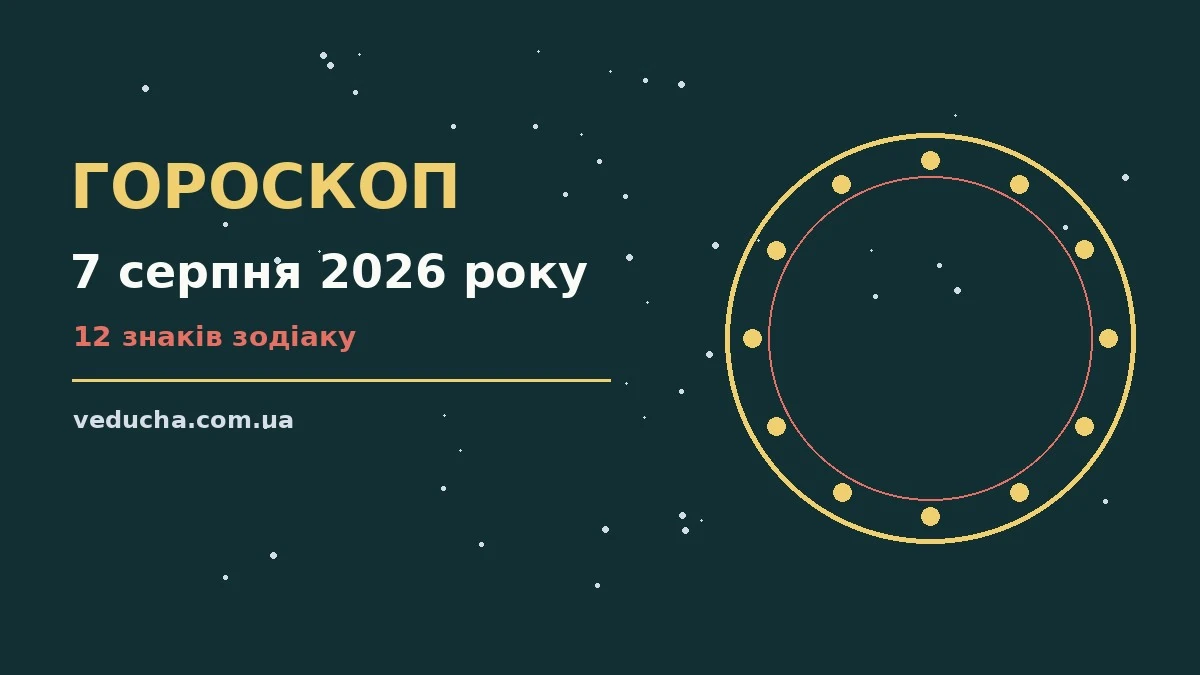Гороскоп на 7 серпня 2026 року: справи й почуття цього дня про фінанси та особисте життя