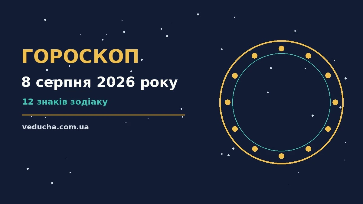 Гороскоп на 8 серпня 2026 року: справи й почуття цього дня про фінанси та особисте життя