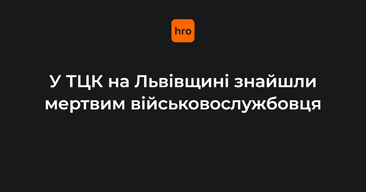 На Львівщині у Мостиськах знайшли мертвого військовослужбовця: ТЦК призначив розслідування