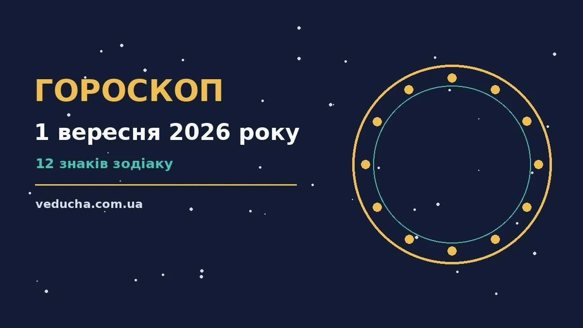 Гороскоп на 1 вересня 2026 року: справи й почуття цього дня про фінанси та особисте життя