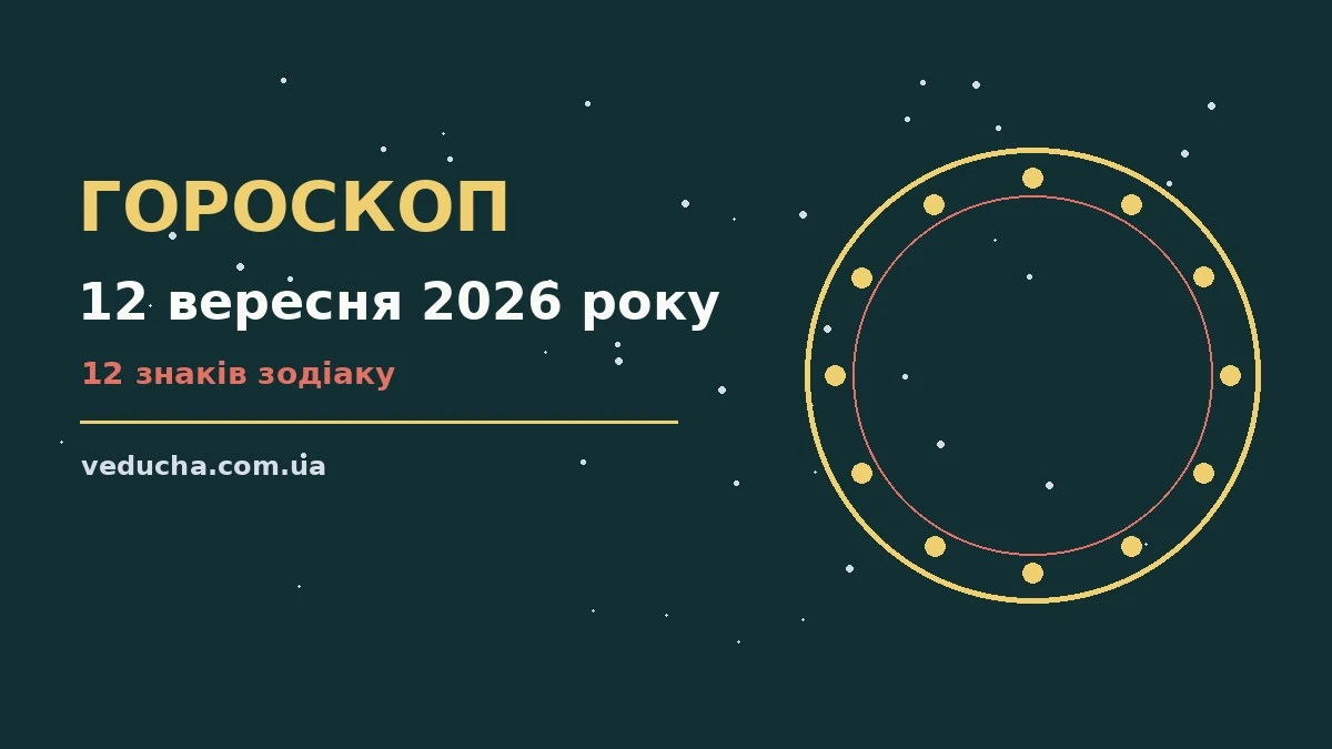 Гороскоп на 12 вересня 2026 року: справи й почуття цього дня про фінанси та особисте життя