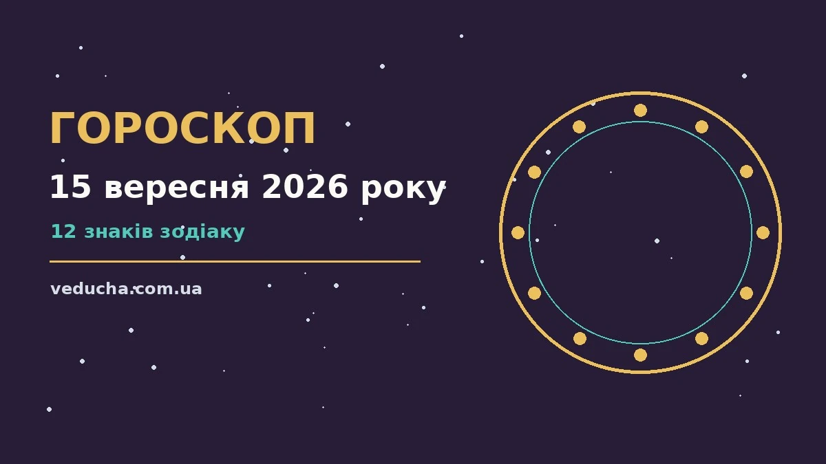 Гороскоп на 15 вересня 2026 року: справи й почуття цього дня про фінанси та особисте життя
