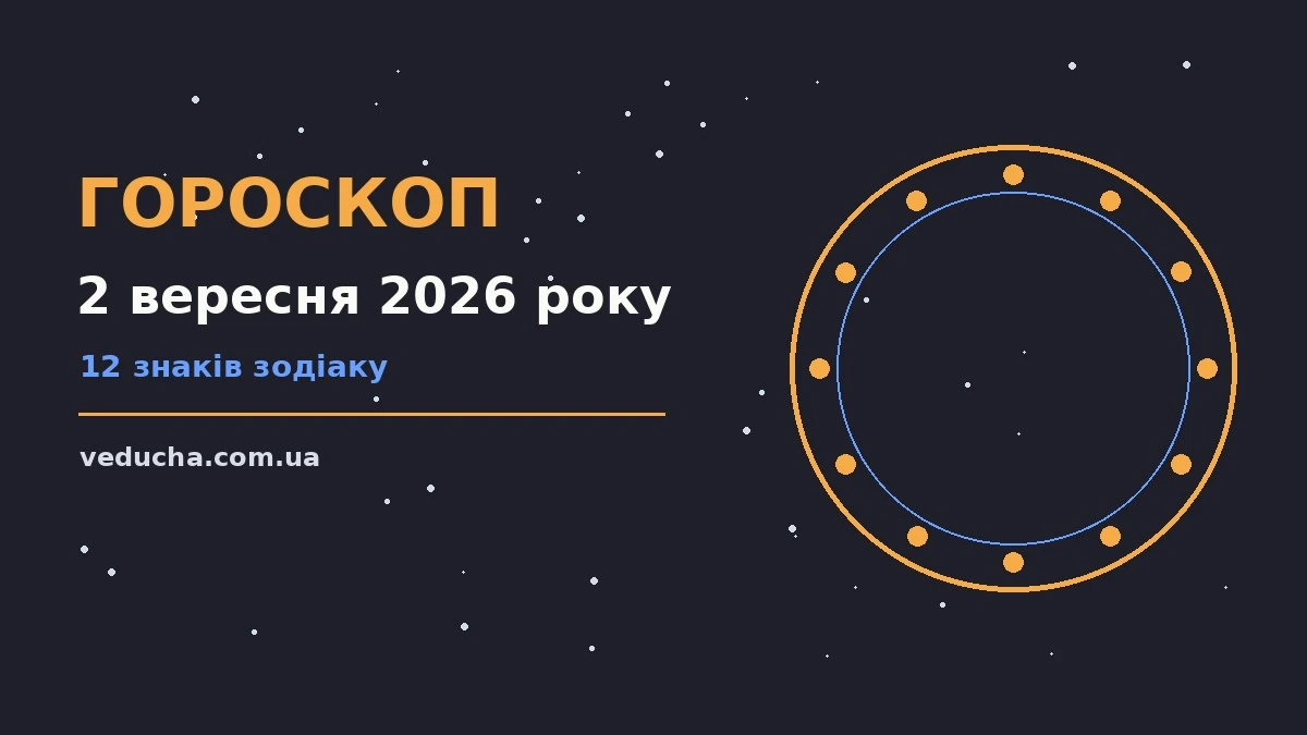 Гороскоп на 2 вересня 2026 року: справи й почуття цього дня про фінанси та особисте життя