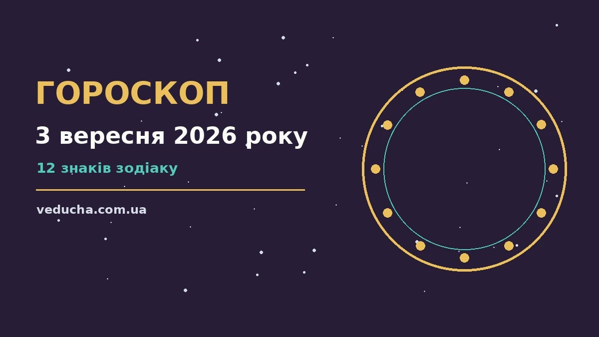 Гороскоп на 3 вересня 2026 року: справи й почуття цього дня про фінанси та особисте життя