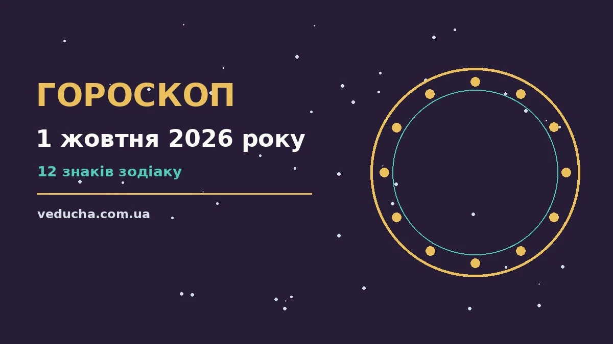 Зоряне небо і свічка на столі, символ вечірнього гороскопу на 1 жовтня 2026 року