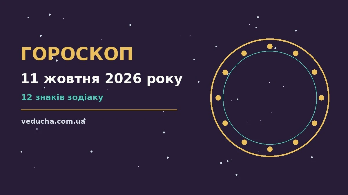 Гороскоп на 11 жовтня 2026 року: справи й почуття цього дня про фінанси та особисте життя