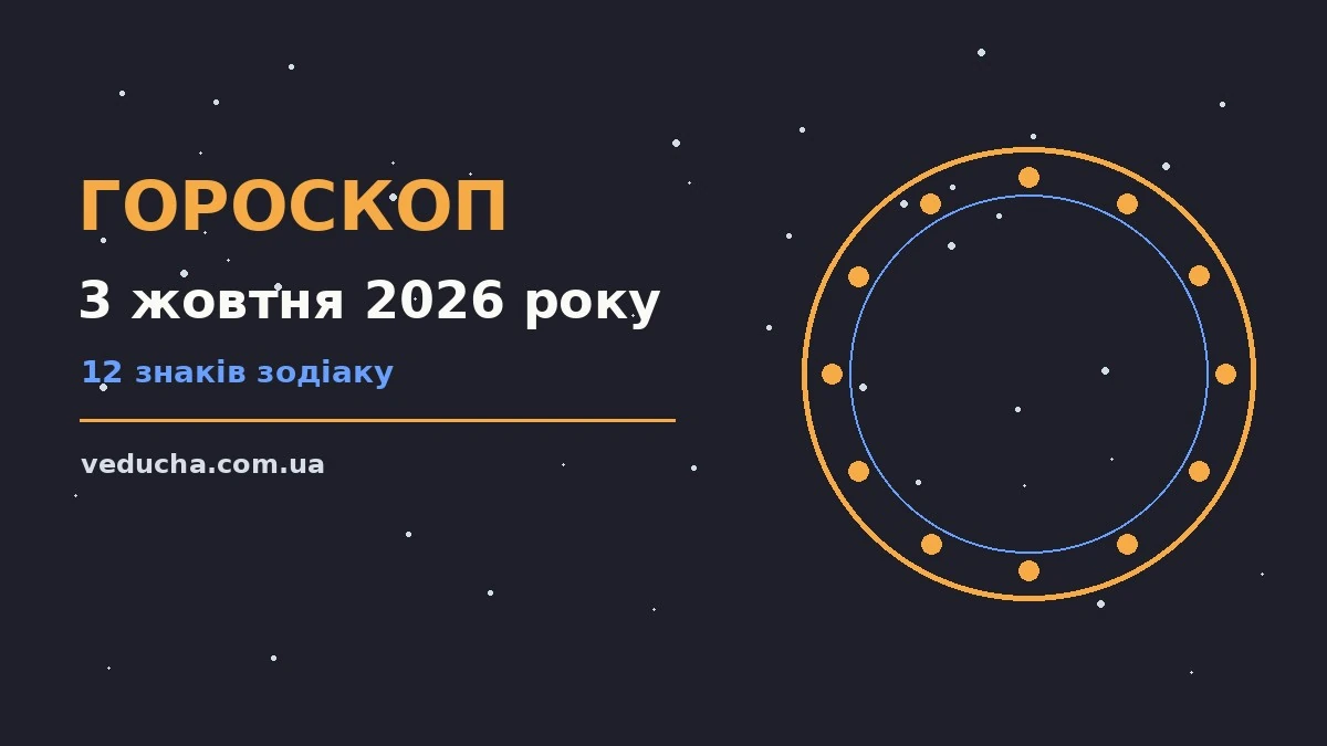 Стилізований календар із позначеним 3 жовтня 2026 року на тлі затишного осіннього ранку