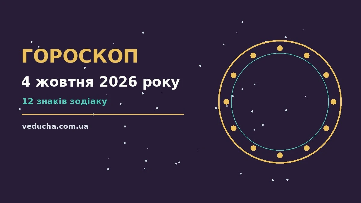 Зоряне небо у жовтні як символ гороскопу на 4 жовтня 2026 року