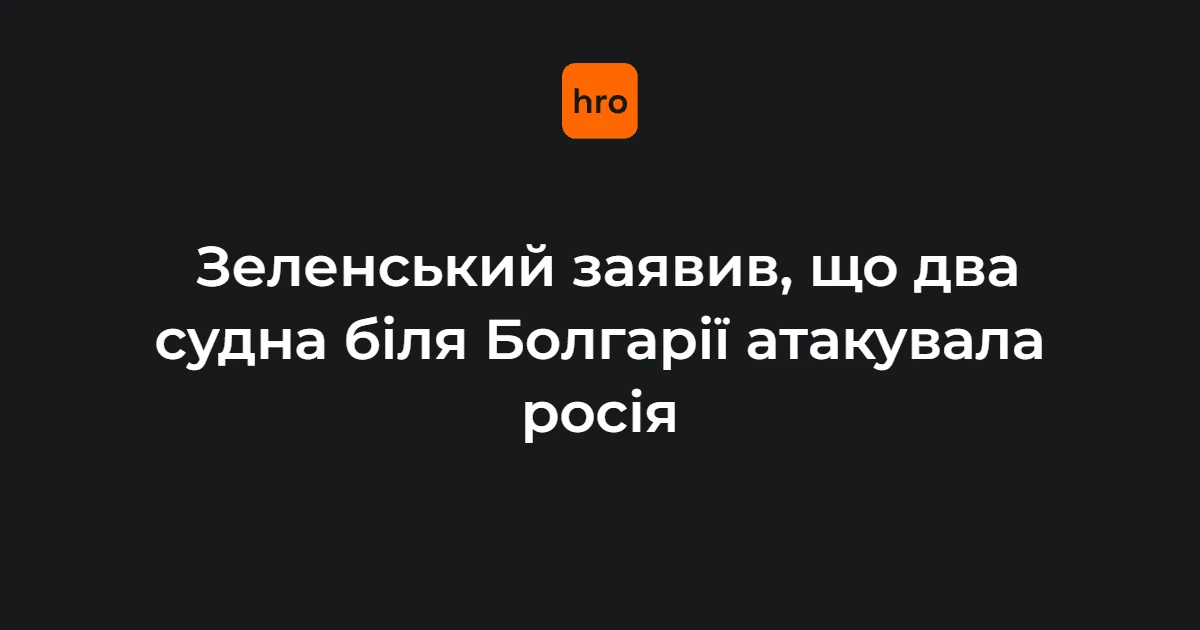 Поранений член екіпажу судна, пошкодженого внаслідок атаки російських дронів